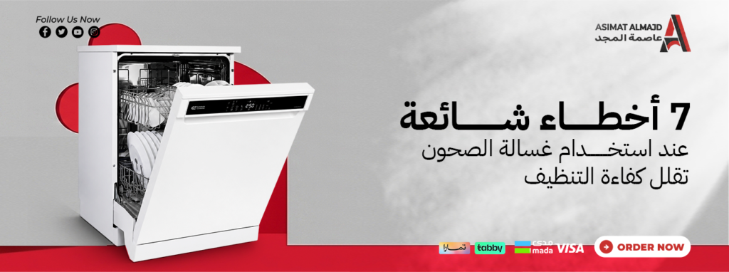 7 أخطاء شائعة عند استخدام غسالة الصحون تقلل كفاءة التنظيف