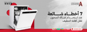 7 أخطاء شائعة عند استخدام غسالة الصحون تقلل كفاءة التنظيف