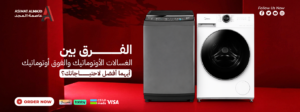 الفرق بين الغسالات الأوتوماتيك والفوق أوتوماتيك: أيهما أفضل لاحتياجاتك؟