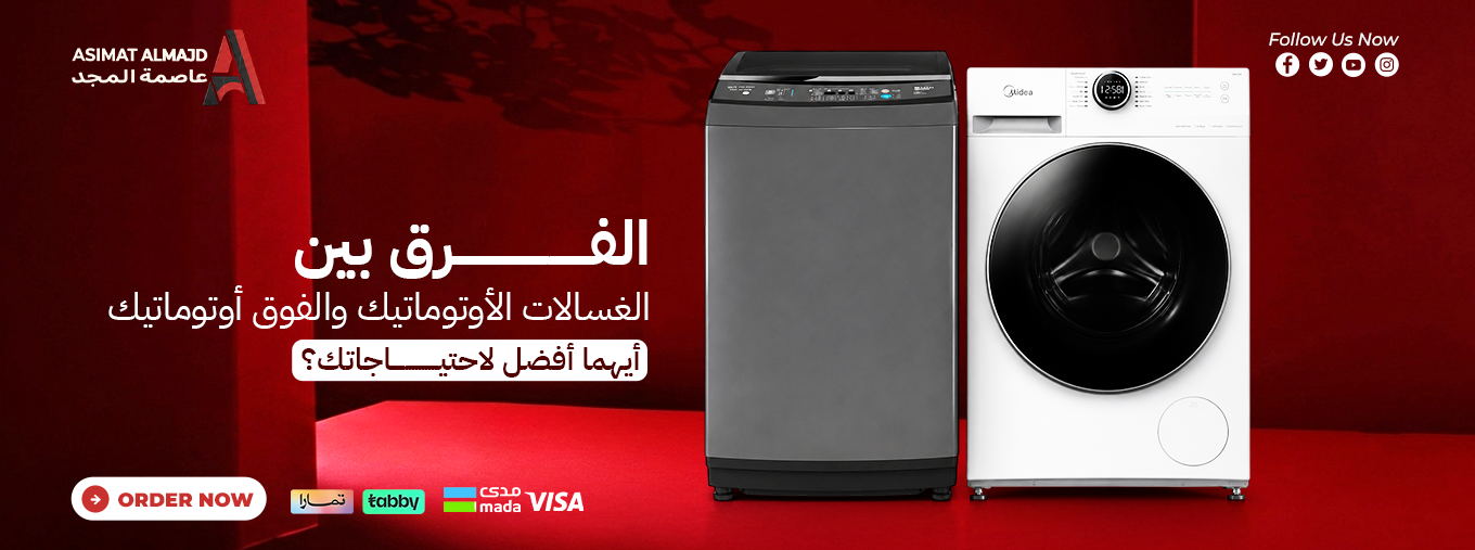 الفرق بين الغسالات الأوتوماتيك والفوق أوتوماتيك: أيهما أفضل لاحتياجاتك؟