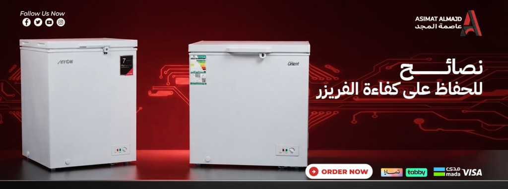 كيف تحافظ على كفاءة الفريزر؟ أهم النصائح لضمان أفضل أداء