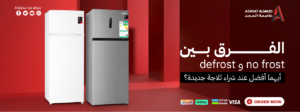 الفرق بين no frost و defrost: أيهما أفضل عند شراء ثلاجة جديدة؟
