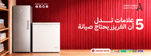 متى يجب صيانة الفريزر؟ 5 علامات تشير إلى وجود مشكلة