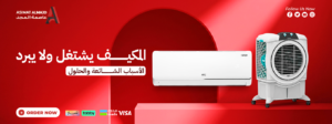 المكيف يشتغل ولا يبرد: الأسباب الشائعة والحلول
