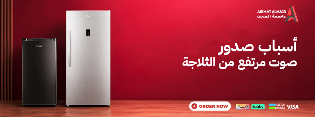 صوت الثلاجة مرتفع؟ تعرف على الأسباب وطرق التعامل معها