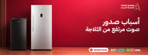 صوت الثلاجة مرتفع؟ تعرف على الأسباب وطرق التعامل معها