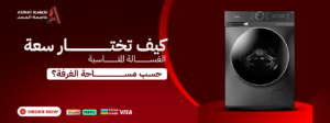 كيف تختار سعة الغسالة المناسبة حسب عدد أفراد الأسرة؟