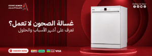 غسالة الصحون لا تعمل؟ تعرف على أشهر الأسباب والحلول