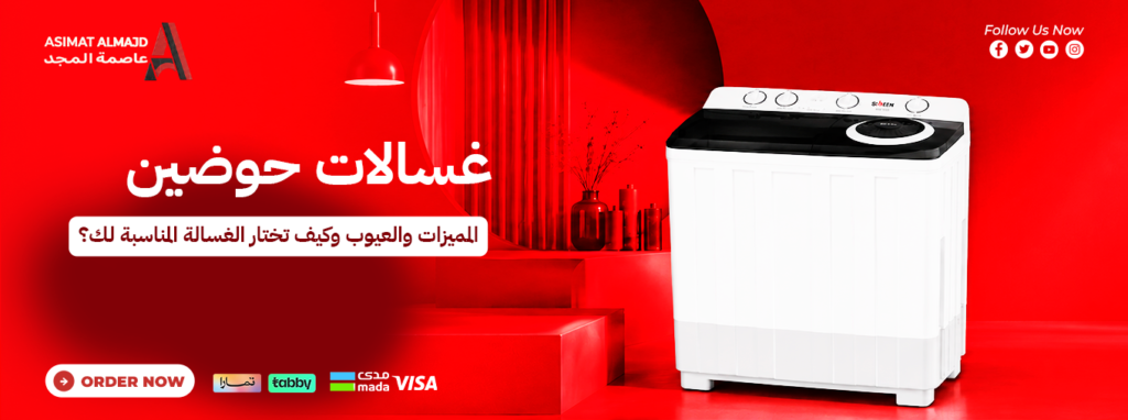 غسالات حوضين: المميزات والعيوب وكيف تختار الغسالة المناسبة لك؟