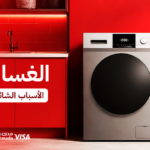 الغسالة لا تعصر؟ الأسباب الشائعة والحلول المناسبة