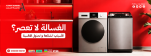الغسالة لا تعصر؟ الأسباب الشائعة والحلول المناسبة