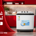 غسالة حوضين أم أوتوماتيك؟ تعرف على الفرق قبل الشراء