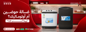 غسالة حوضين أم أوتوماتيك؟ تعرف على الفرق قبل الشراء