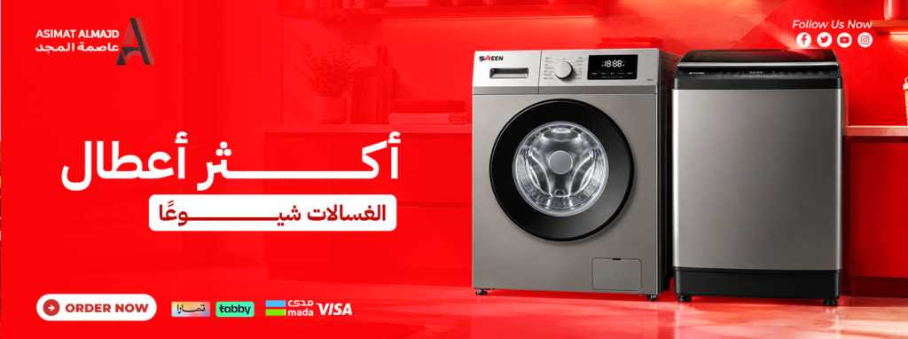 أكثر أعطال الغسالات شيوعًا: الأسباب والحلول