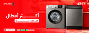 أكثر أعطال الغسالات شيوعًا: الأسباب والحلول