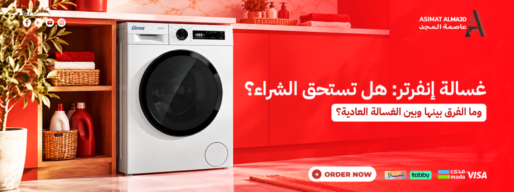 غسالة إنفرتر: هل تستحق الشراء؟