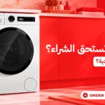 غسالة إنفرتر: هل تستحق الشراء؟