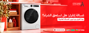 غسالة إنفرتر: هل تستحق الشراء؟