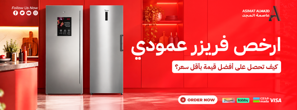 أرخص فريزر عمودي