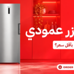 أرخص فريزر عمودي