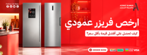أرخص فريزر عمودي