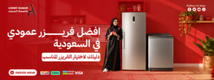 أفضل فريزر عمودي في السعودية: كيف تختار المناسب؟