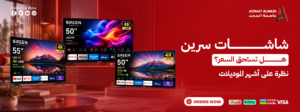 شاشات سرين: هل تستحق السعر؟ نظرة على أشهر الموديلات