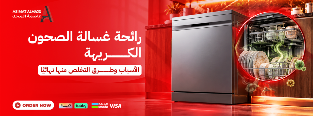 رائحة غسالة الصحون الكريهة: الأسباب وطرق التخلص منها