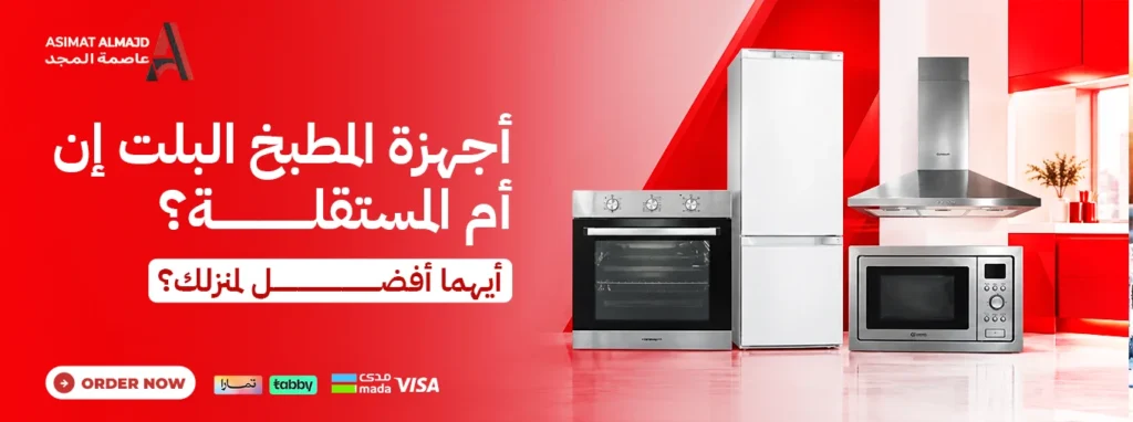 أجهزة المطبخ البلت