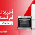 أجهزة المطبخ البلت
